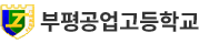 부평공업고등학교